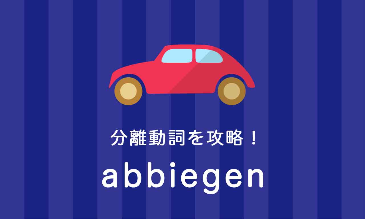 【abbiegen】ドイツ語の分離動詞を攻略する