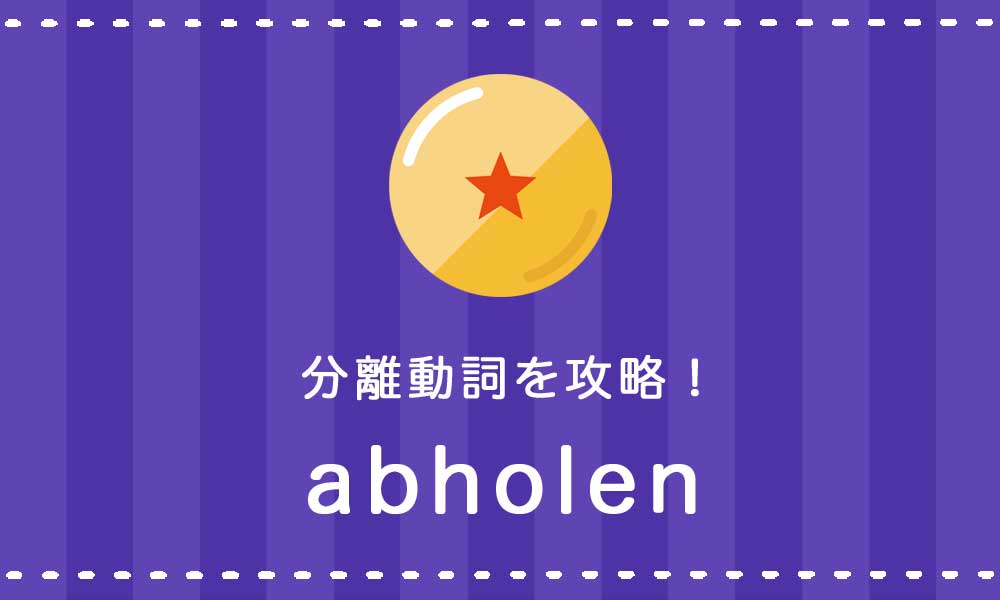 【abholen】ドイツ語の分離動詞を攻略する