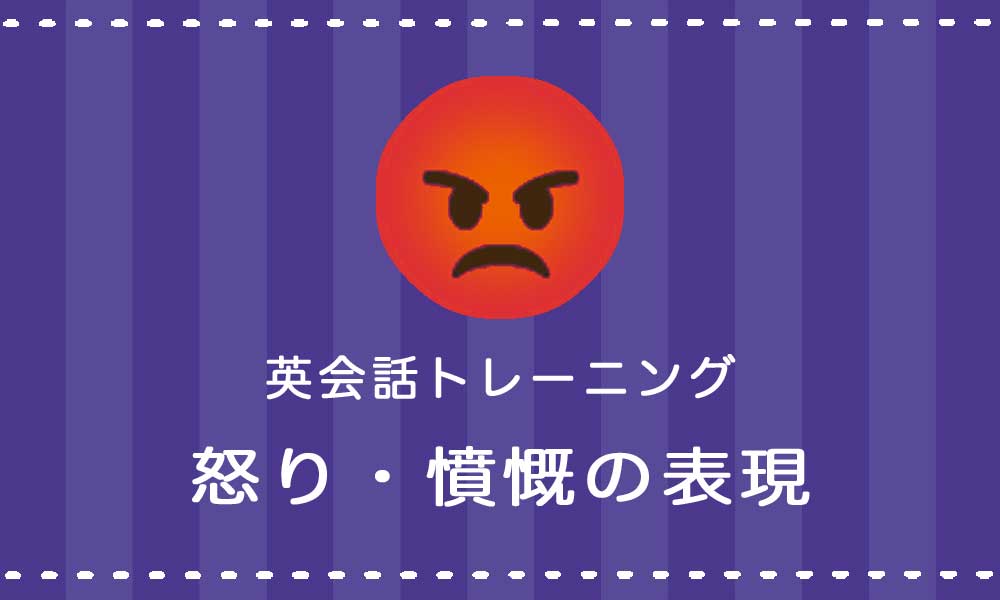 【英語】怒り・憤慨 に関する表現
