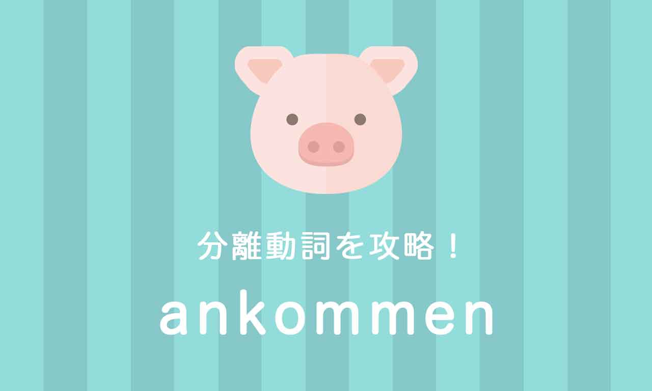 【ankommen】ドイツ語の分離動詞を攻略する