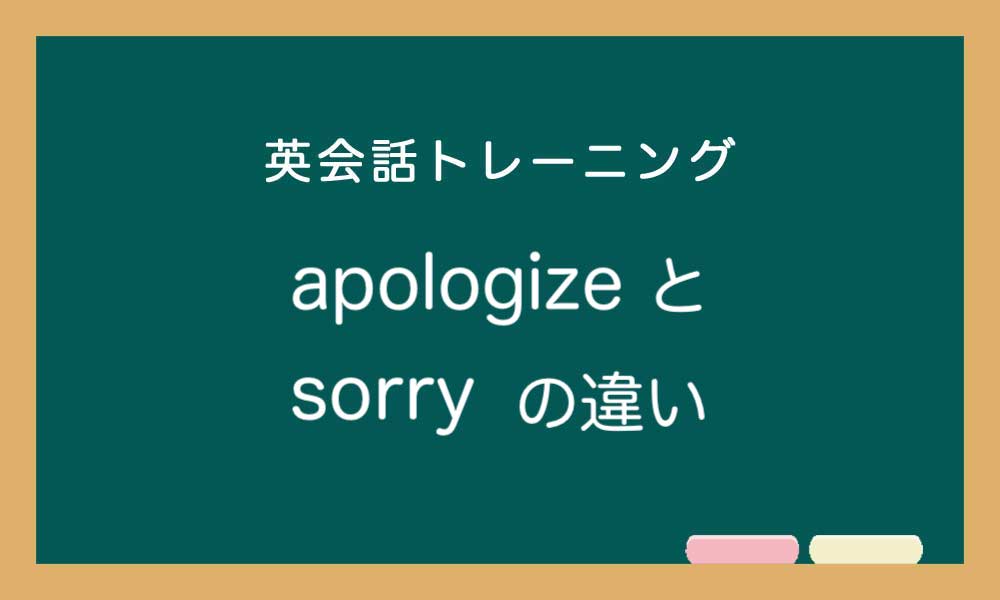 【英語】apologize と sorry の違いと使い方