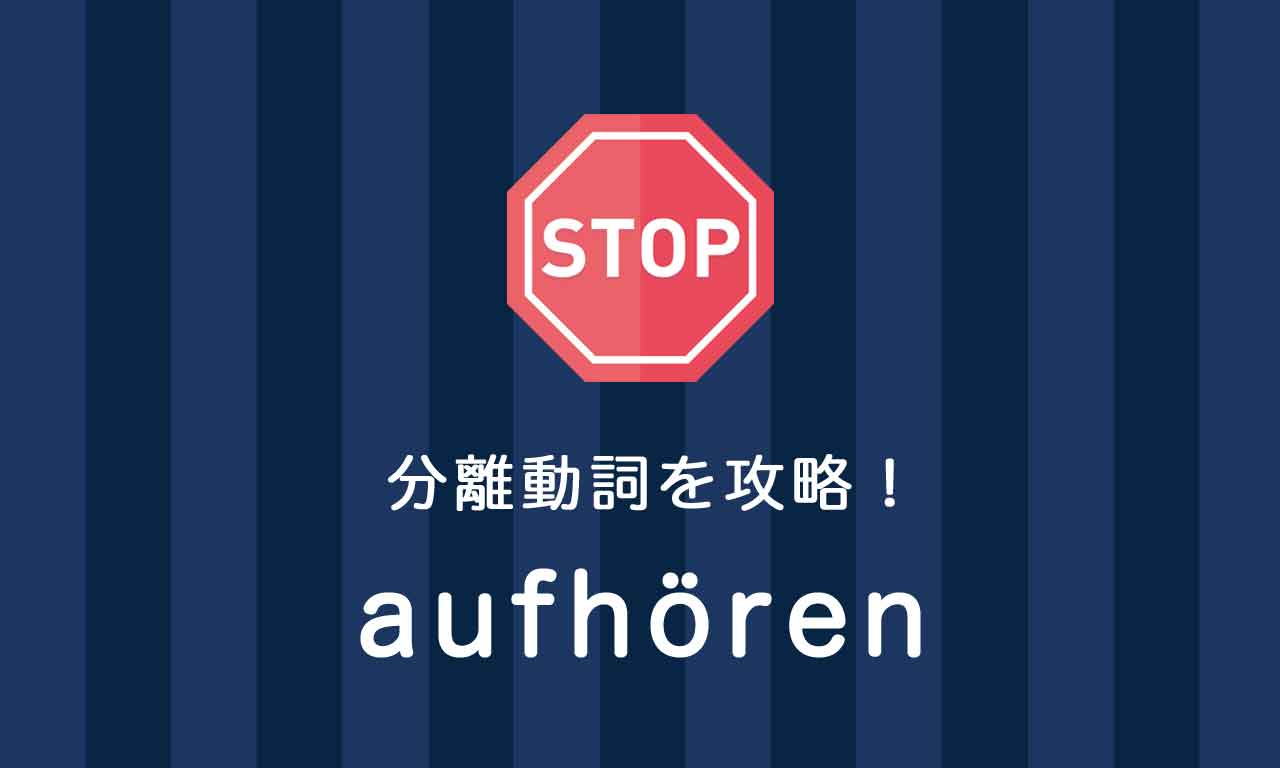 【aufhören】ドイツ語の分離動詞を攻略する