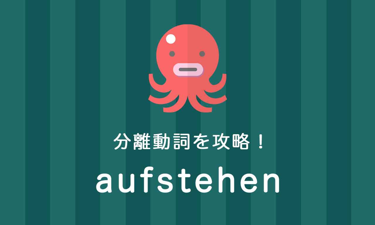 【aufstehen】ドイツ語の分離動詞を攻略する