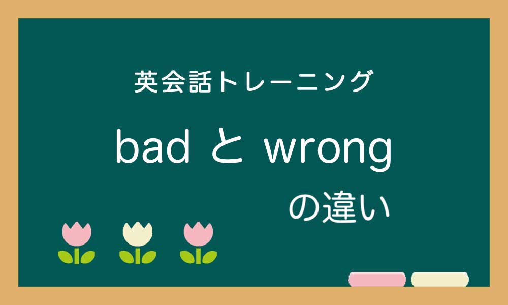 bad と wrong の違い -「悪い」の表現いろいろ