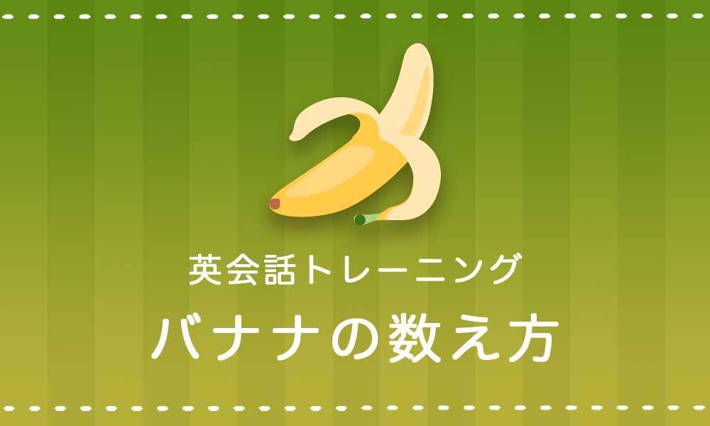 バナナは英語でどう数える？