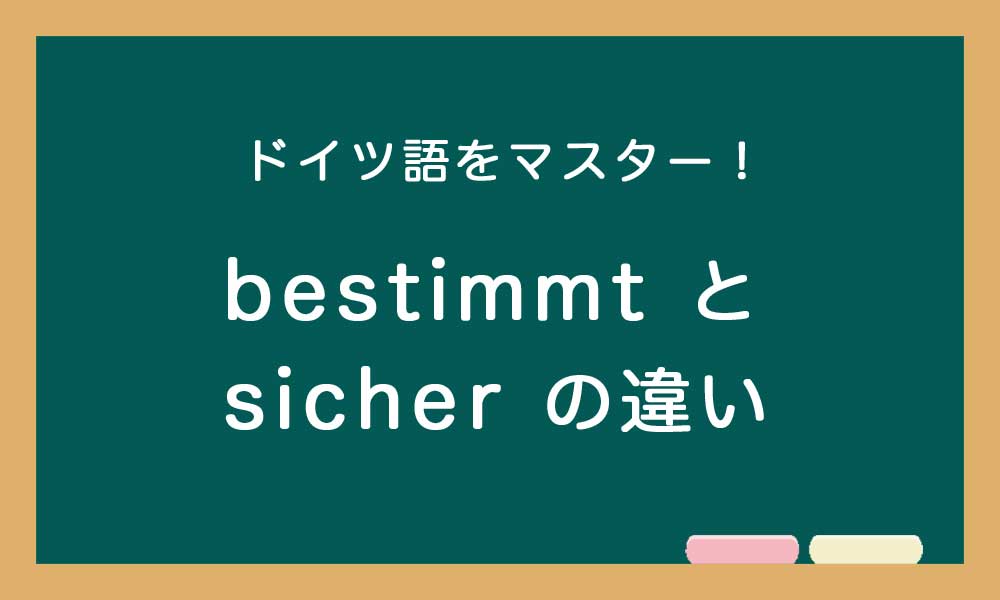 【bestimmt と sicher の違い】ドイツ語トレーニング
