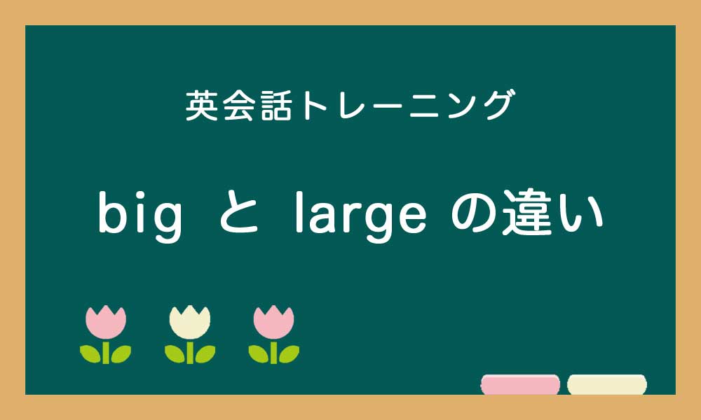 【英語】big と large の違いと使い方