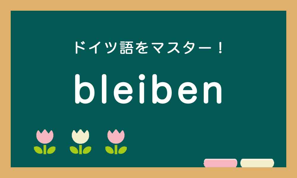 ドイツ語のbleibenの使い方の説明