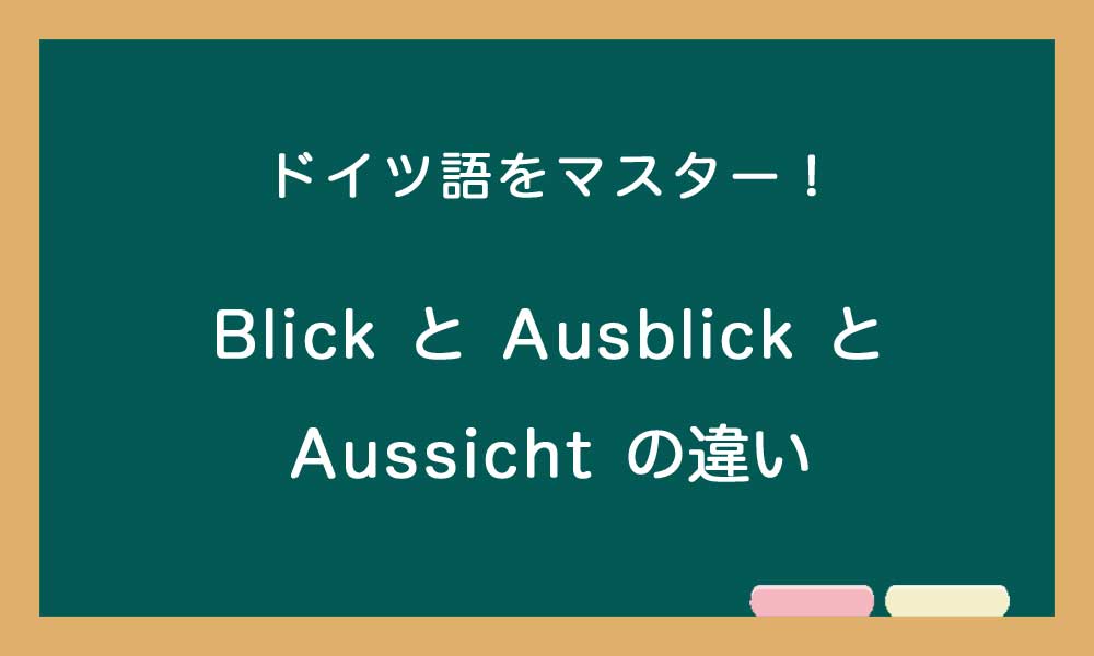 【Blick･Ausblick･Aussicht の違い】ドイツ語トレーニング