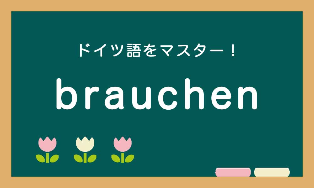 【brauchen】ドイツ語の基本動詞をマスターする