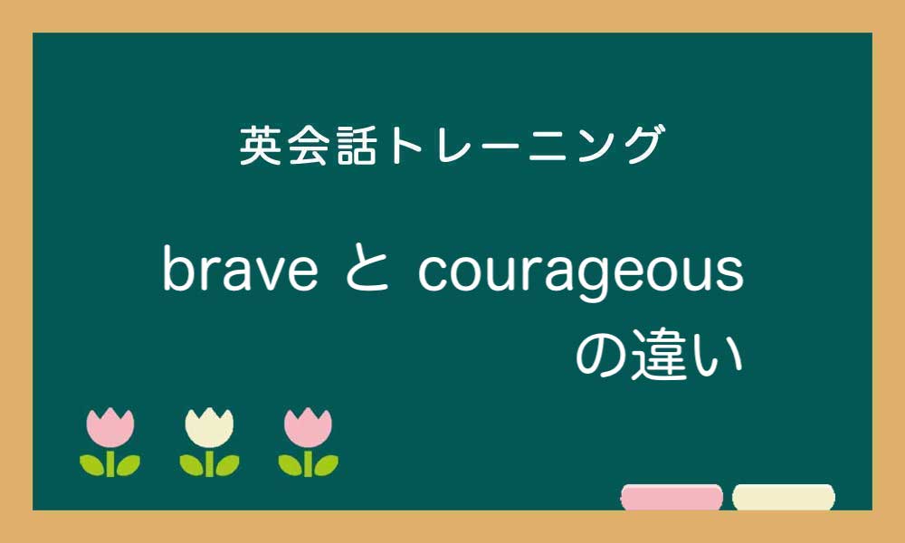 【勇敢な】brave と courageous の違いと使い方