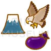 一富士二鷹三茄子のイラスト