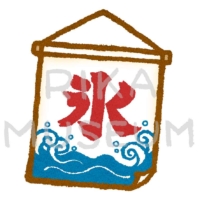A flag of a shop sell shaved ice かき氷の象徴、氷旗のイラスト