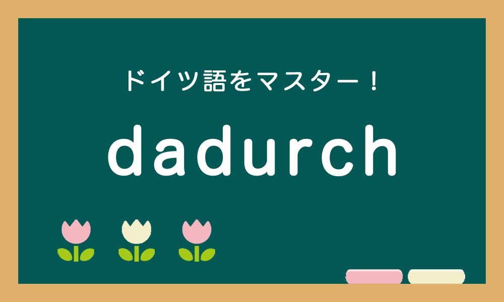 ドイツ語のdadurchの使い方の説明