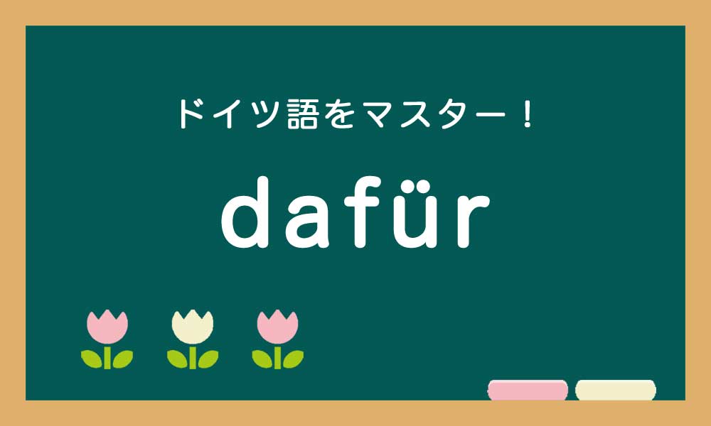 ドイツ語のdafürの使い方の説明