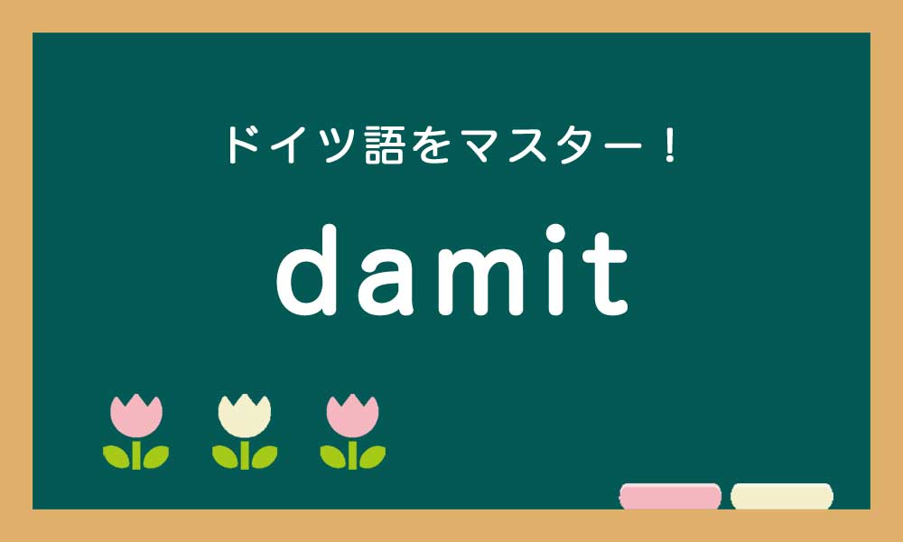 ドイツ語のdamitの使い方の説明