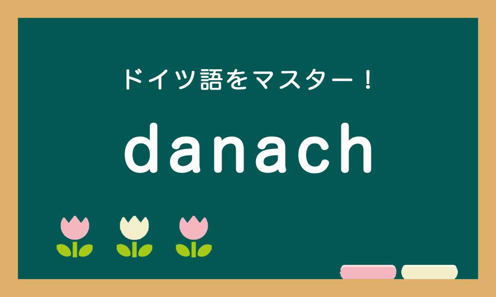 ドイツ語のdanachの使い方の説明