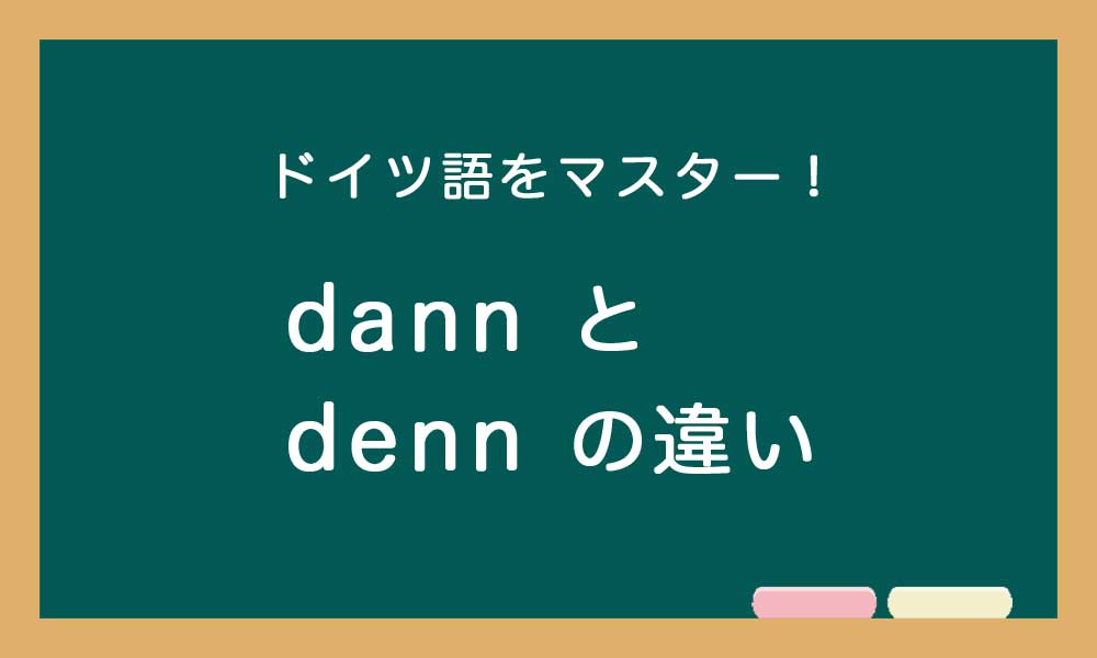 【dann と denn の違い】ドイツ語トレーニング