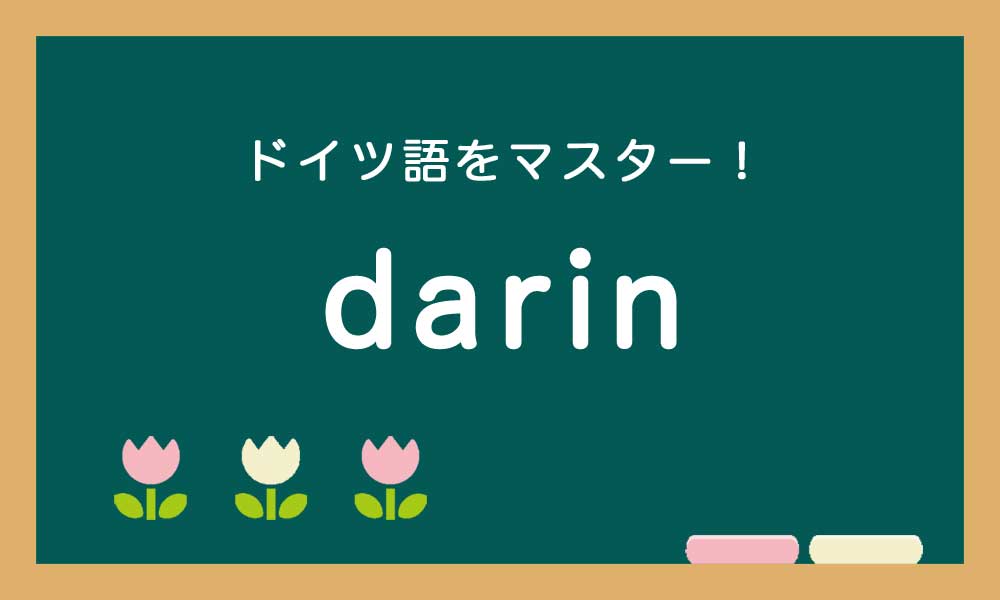 ドイツ語のdarinの使い方の説明