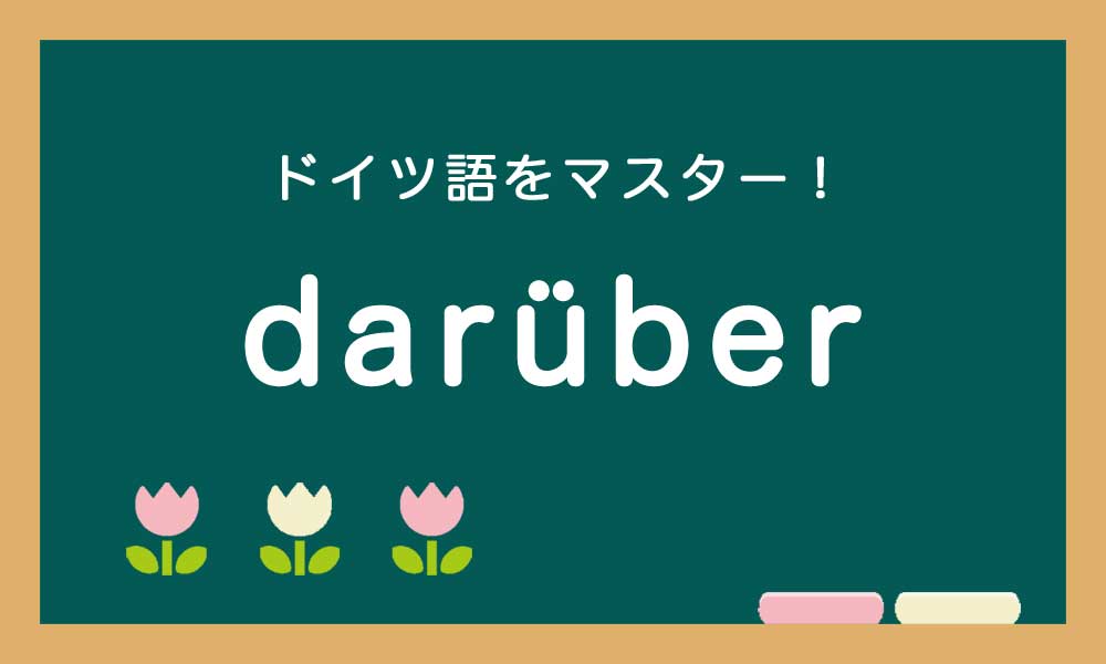 ドイツ語のdarüberの使い方の説明
