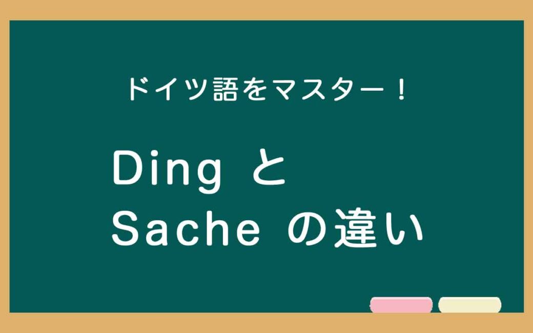 ドイツ語の名詞DingとSacheの使い方の違いの説明