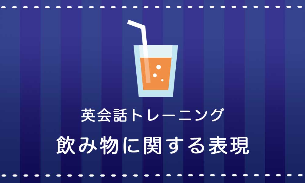 【英語】飲み物に関する表現