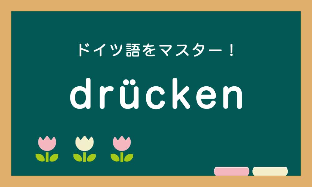 【drücken】ドイツ語の基本動詞をマスターする