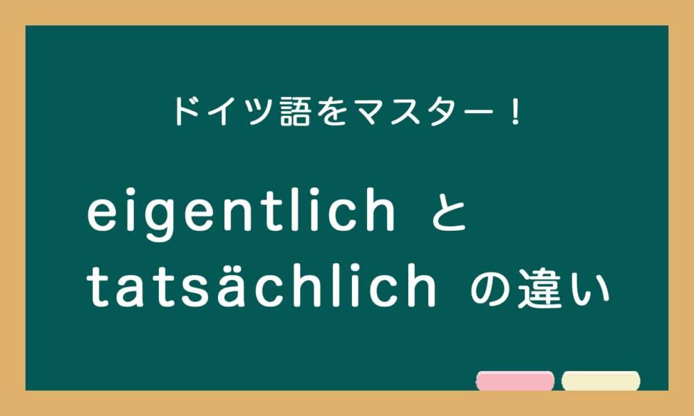 ドイツ語のeigentlichとtatsächlichの違いの説明