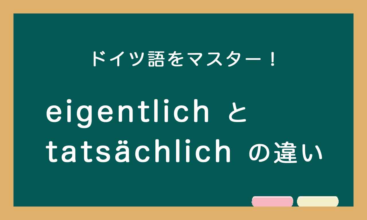 Eigentlich と Tatsachlich の違い ドイツ語トレーニング Rika Museum