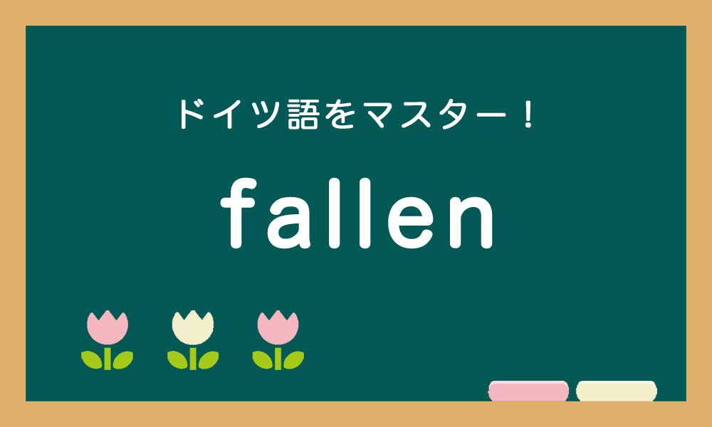 【fallen】ドイツ語の基本動詞をマスターする