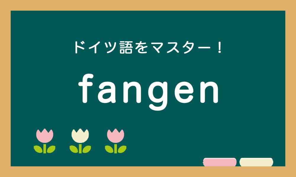 【fangen】ドイツ語の基本動詞をマスターする