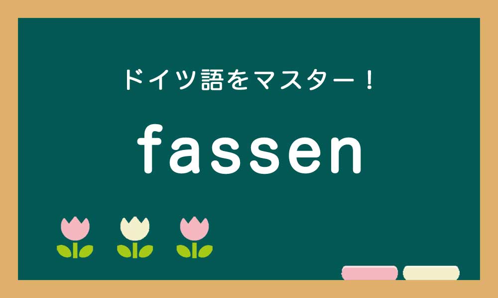 【fassen】ドイツ語の基本動詞をマスターする