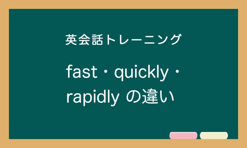 【速く・早く】fast・quickly・rapidly・swiftly・early の違いと使い方