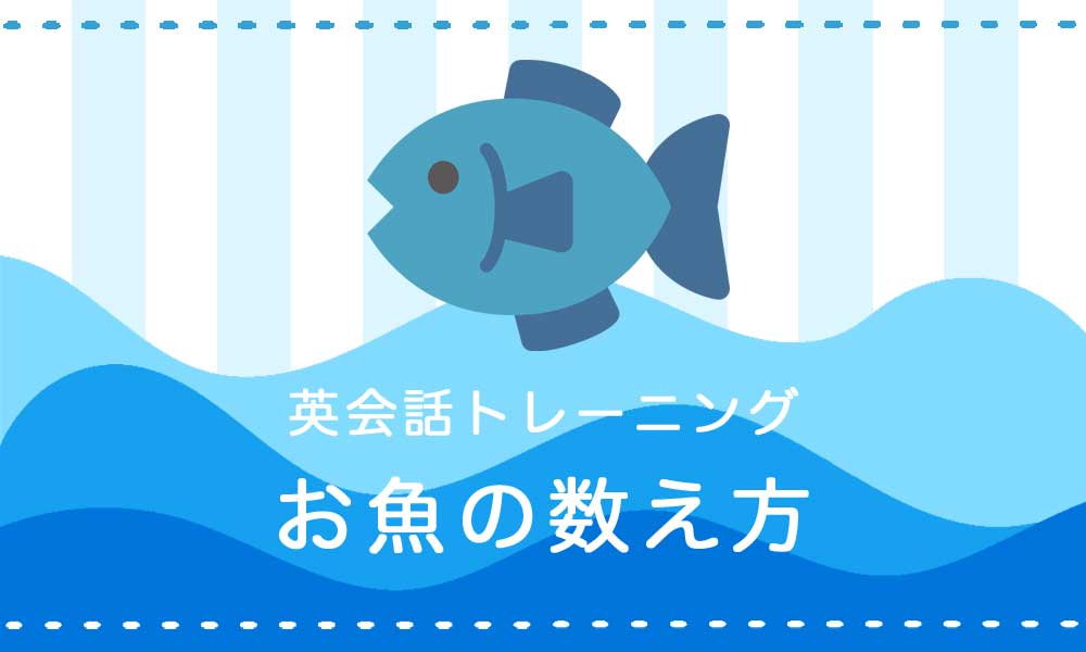 お魚を英語で数えられますか？