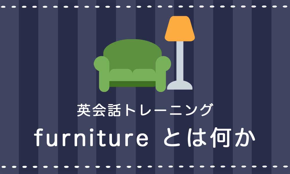 【furniture とは何か】英語で「家具」は数えられない！？