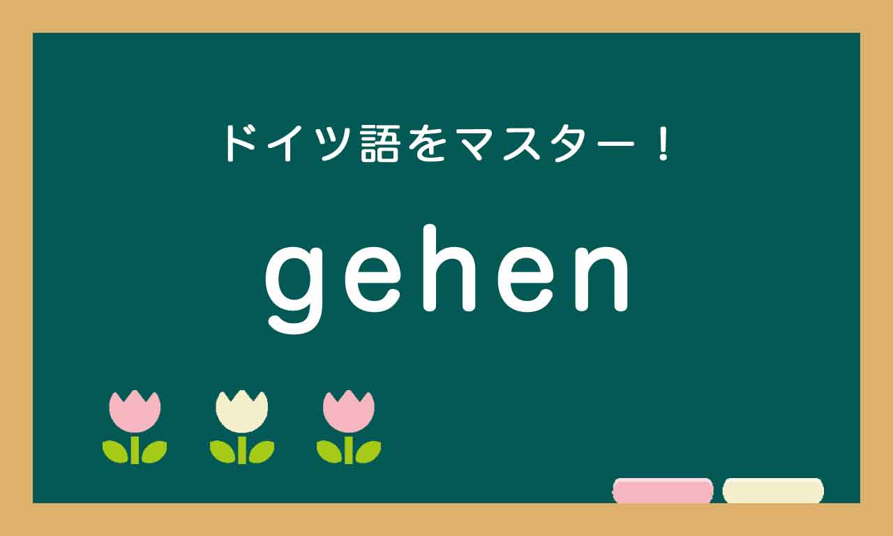 【gehen】ドイツ語の基本動詞をマスターする