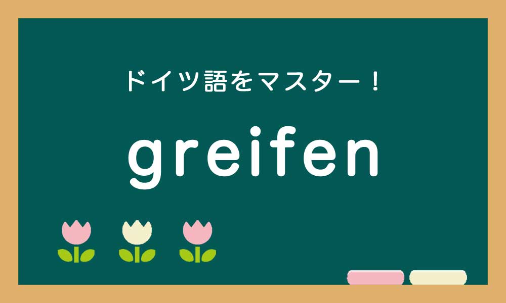ドイツ語の動詞のgreifenの使い方の説明