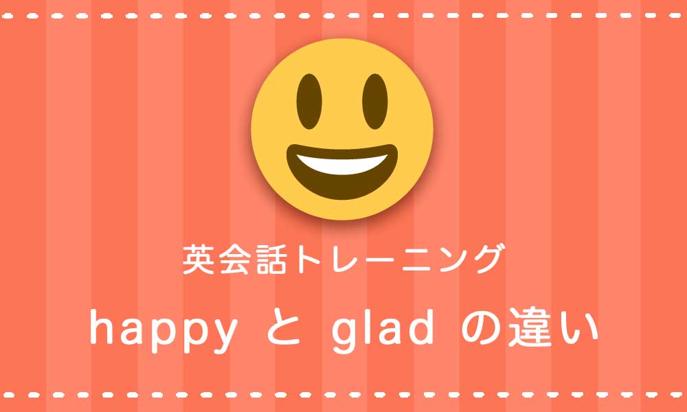 【幸せ・嬉しい】happy・glad・delighted・joyful の違いと使い方