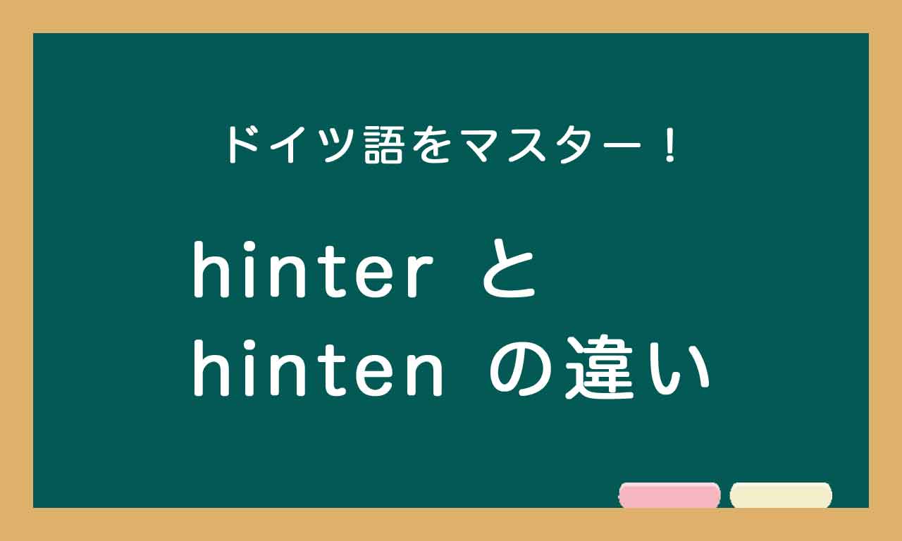 【hinter と hinten の違い】ドイツ語トレーニング