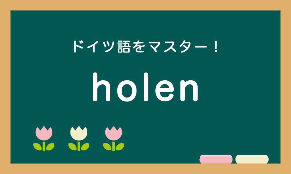 【holen】ドイツ語の基本動詞をマスターする