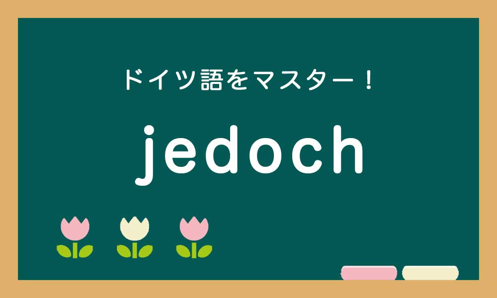 ドイツ語のjedochの使い方の説明