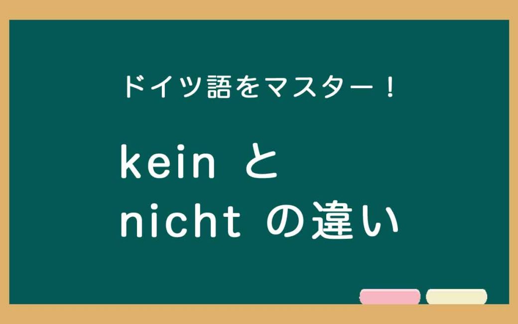 ドイツ語のkeinとnichtの違いの説明