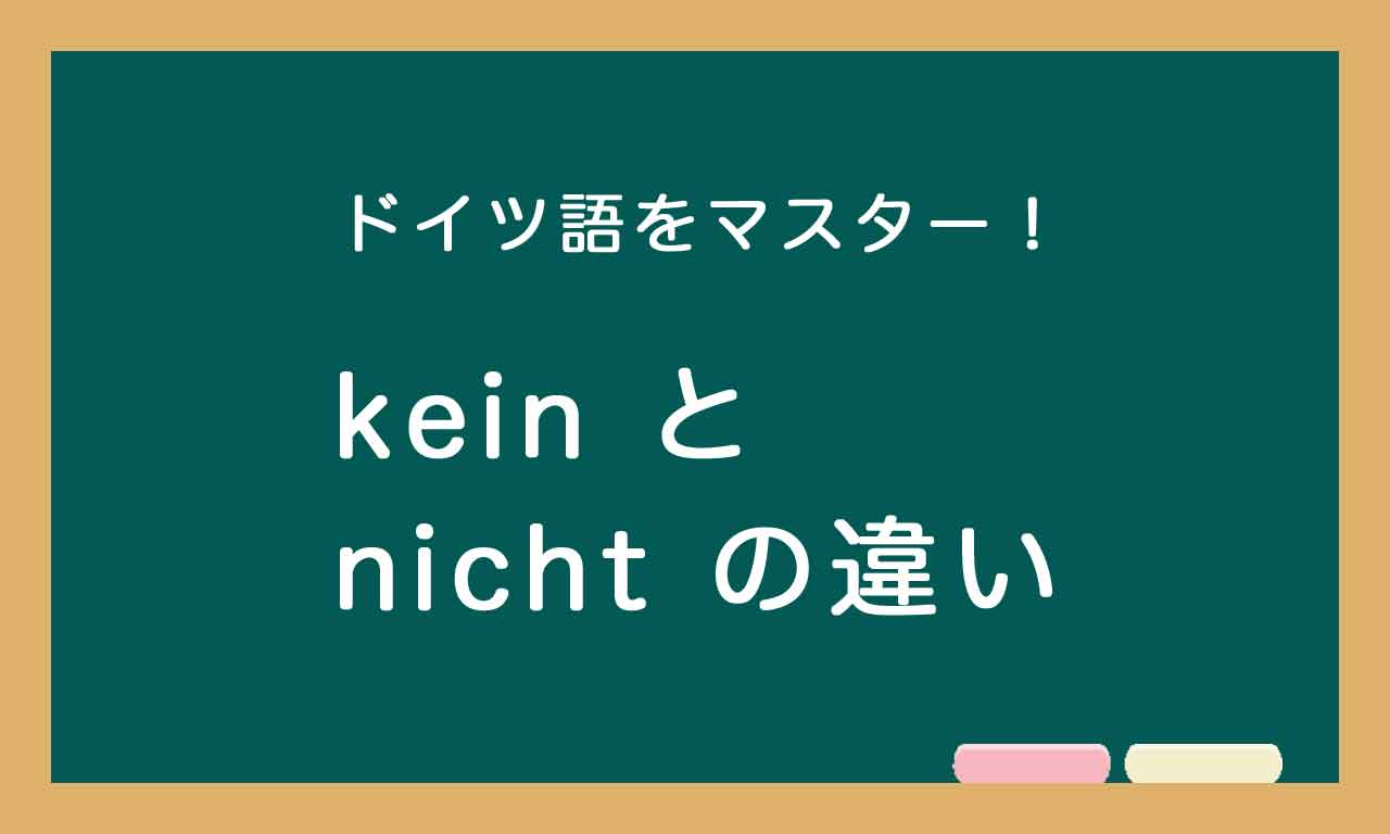 【kein と nicht の違い】ドイツ語トレーニング