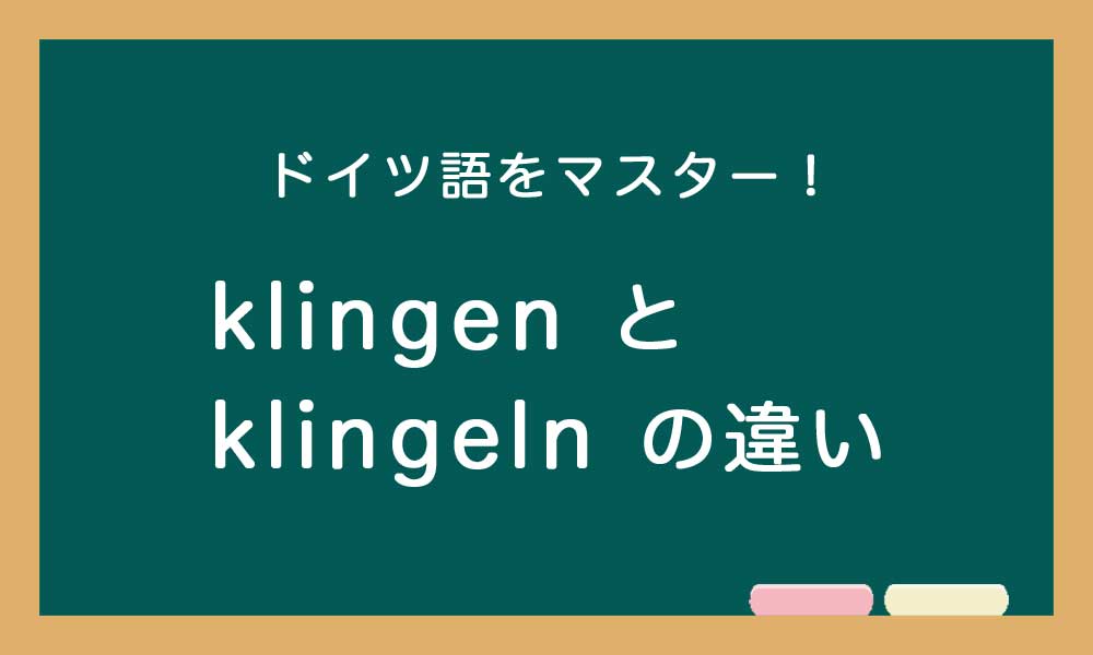 【klingen と klingeln の違い】ドイツ語トレーニング
