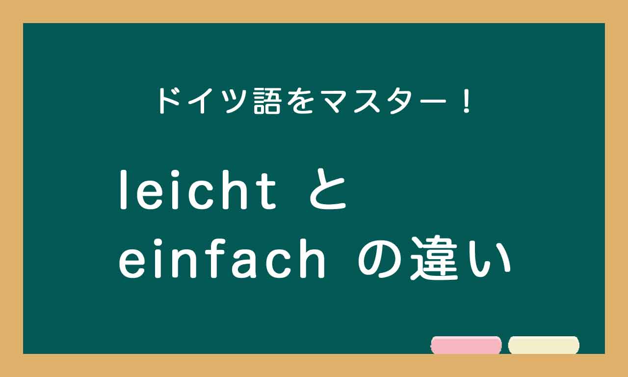 【leicht と einfach の違い】ドイツ語トレーニング