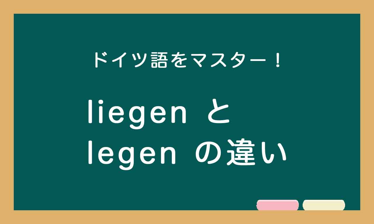 【liegen と legen の違い】ドイツ語トレーニング