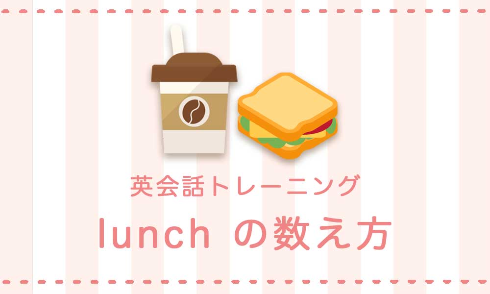 【英語】lunch ランチの数え方