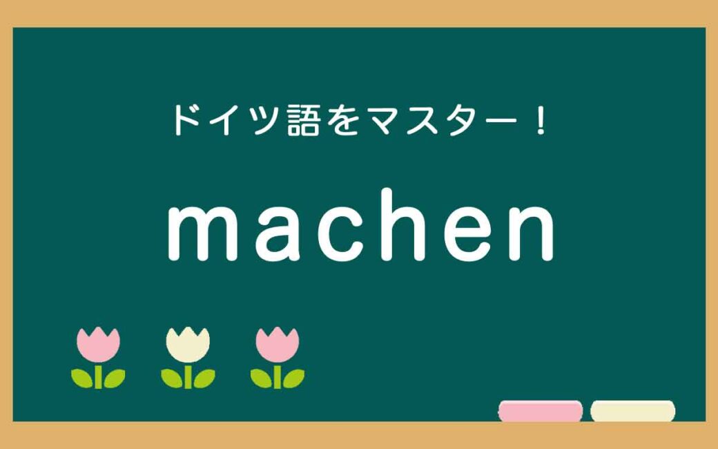 ドイツ語のmachenの使い方の説明