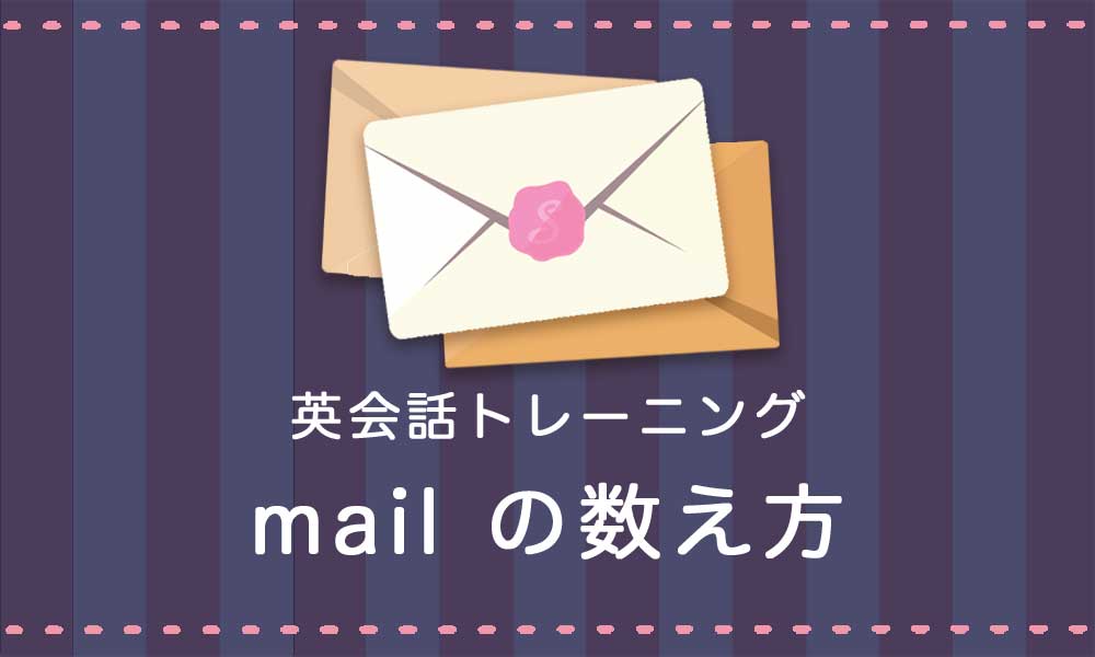 【英語】mail の使い方 -「郵便物」は数えられる？