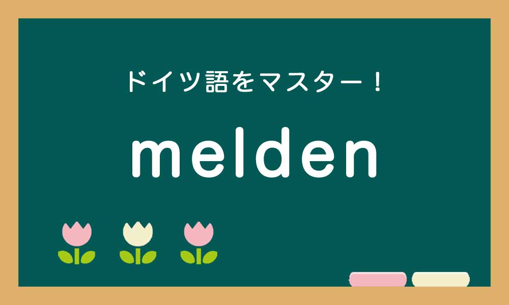 【melden】ドイツ語の基本動詞をマスターする
